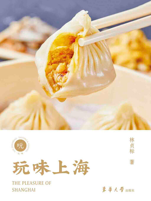 Title details for 玩味上海 by 林贞标 - Available